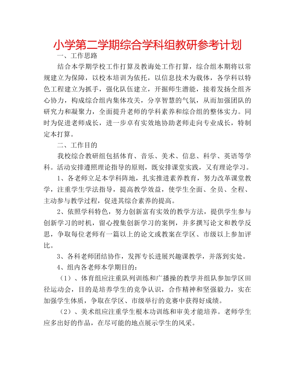 小学第二学期综合学科组教研参考计划 _第1页