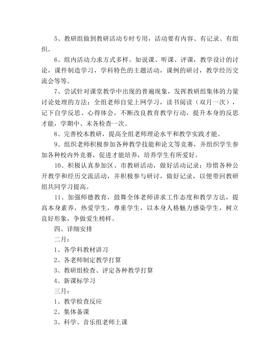 小学第二学期综合学科组教研参考计划 _第3页