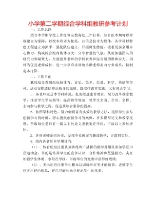 小学第二学期综合学科组教研参考计划 