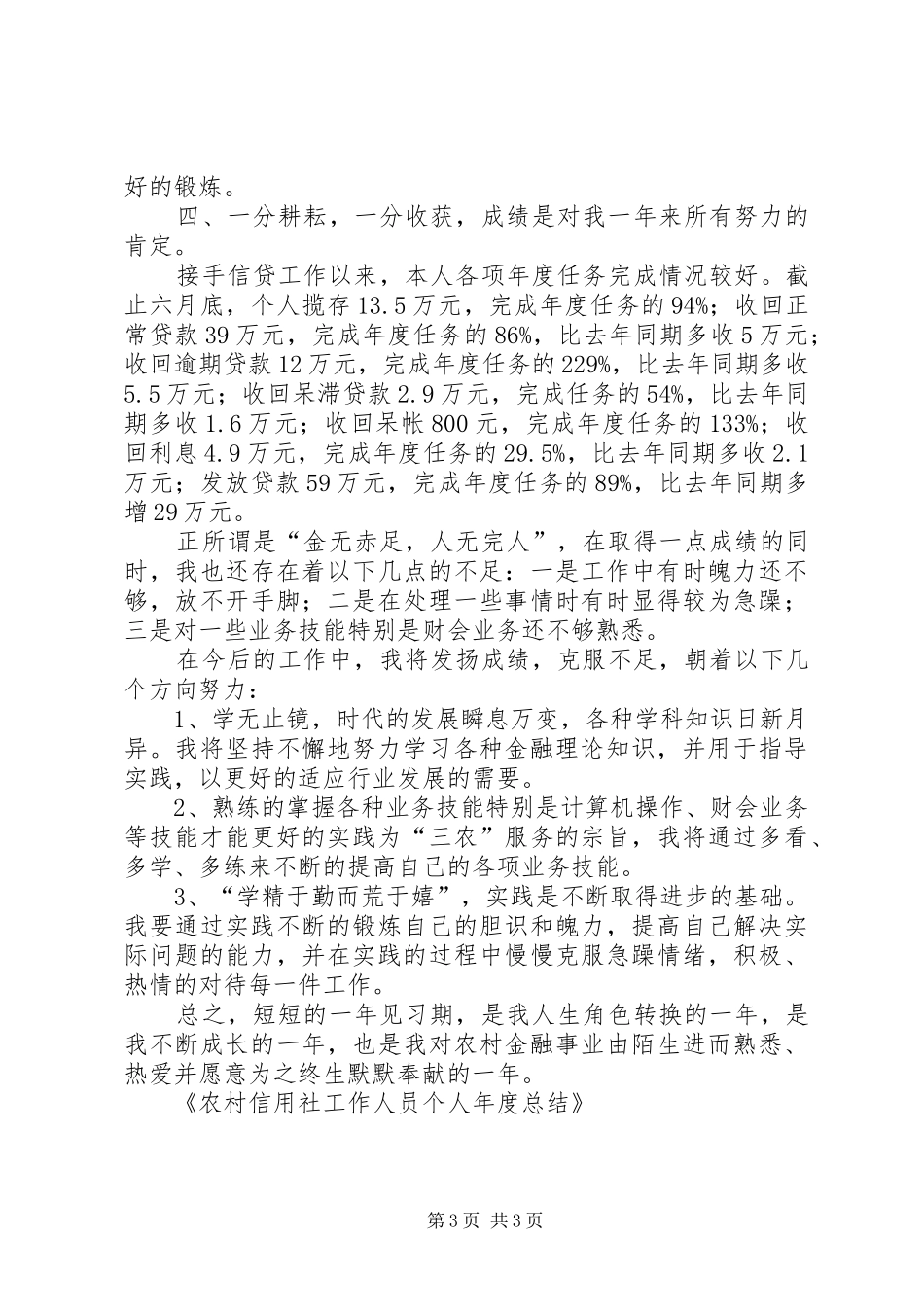个人年度总结农村信用社 _第3页