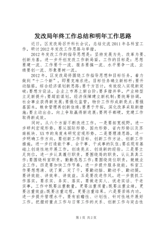 发改局年终工作总结和明年工作思路 