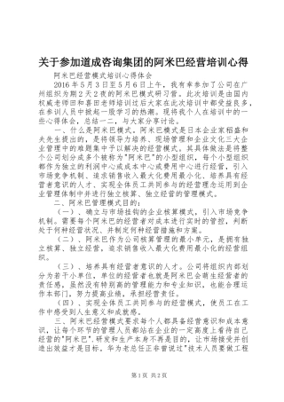 关于参加道成咨询集团的阿米巴经营培训心得