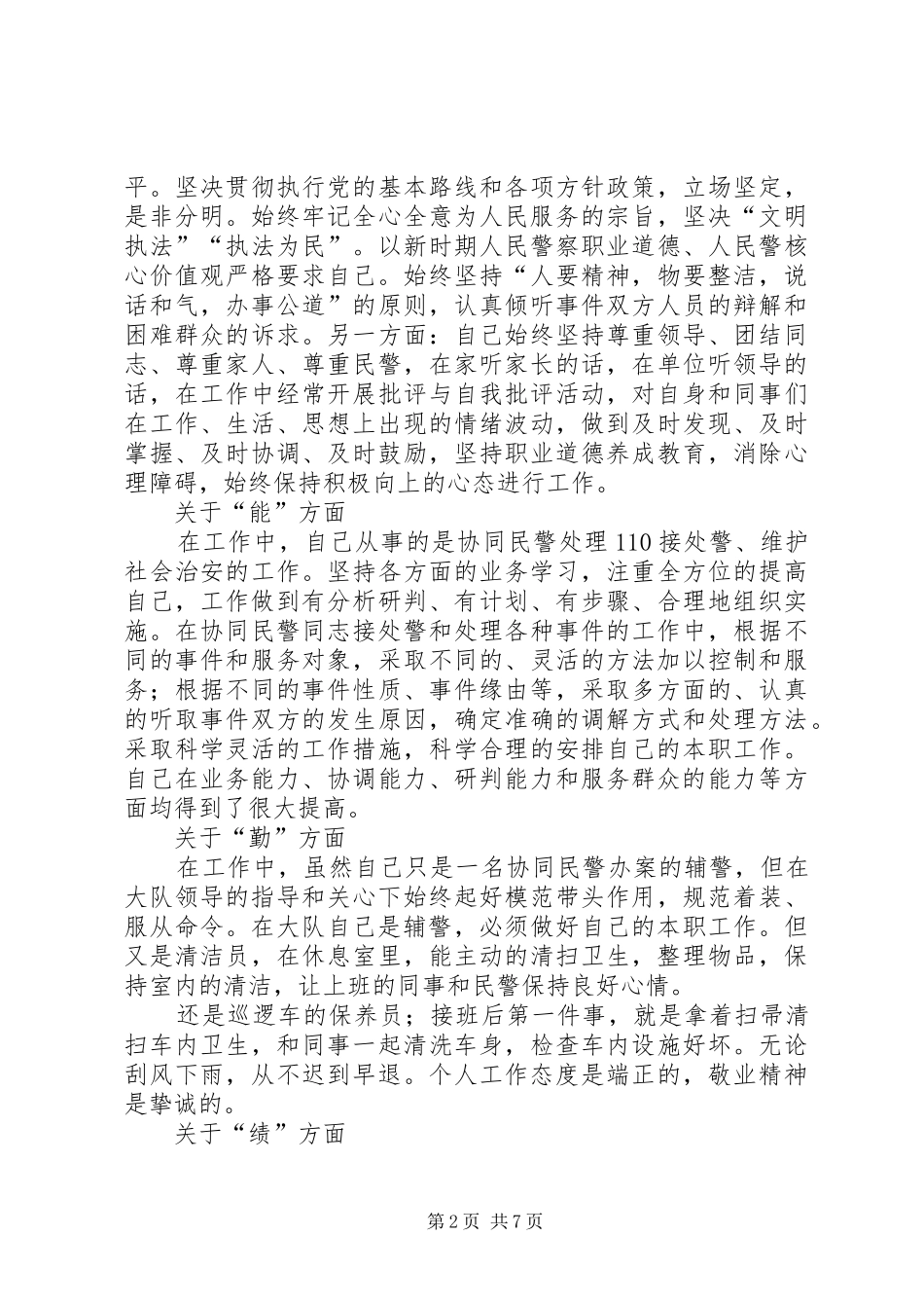 辅警个人体会心得优秀范文3篇_第2页