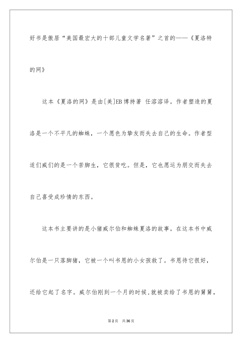 2024夏洛的网读后感_76_第2页