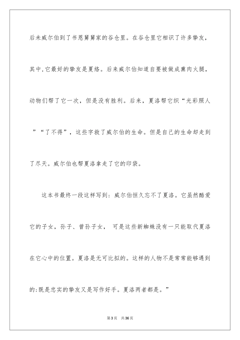 2024夏洛的网读后感_76_第3页