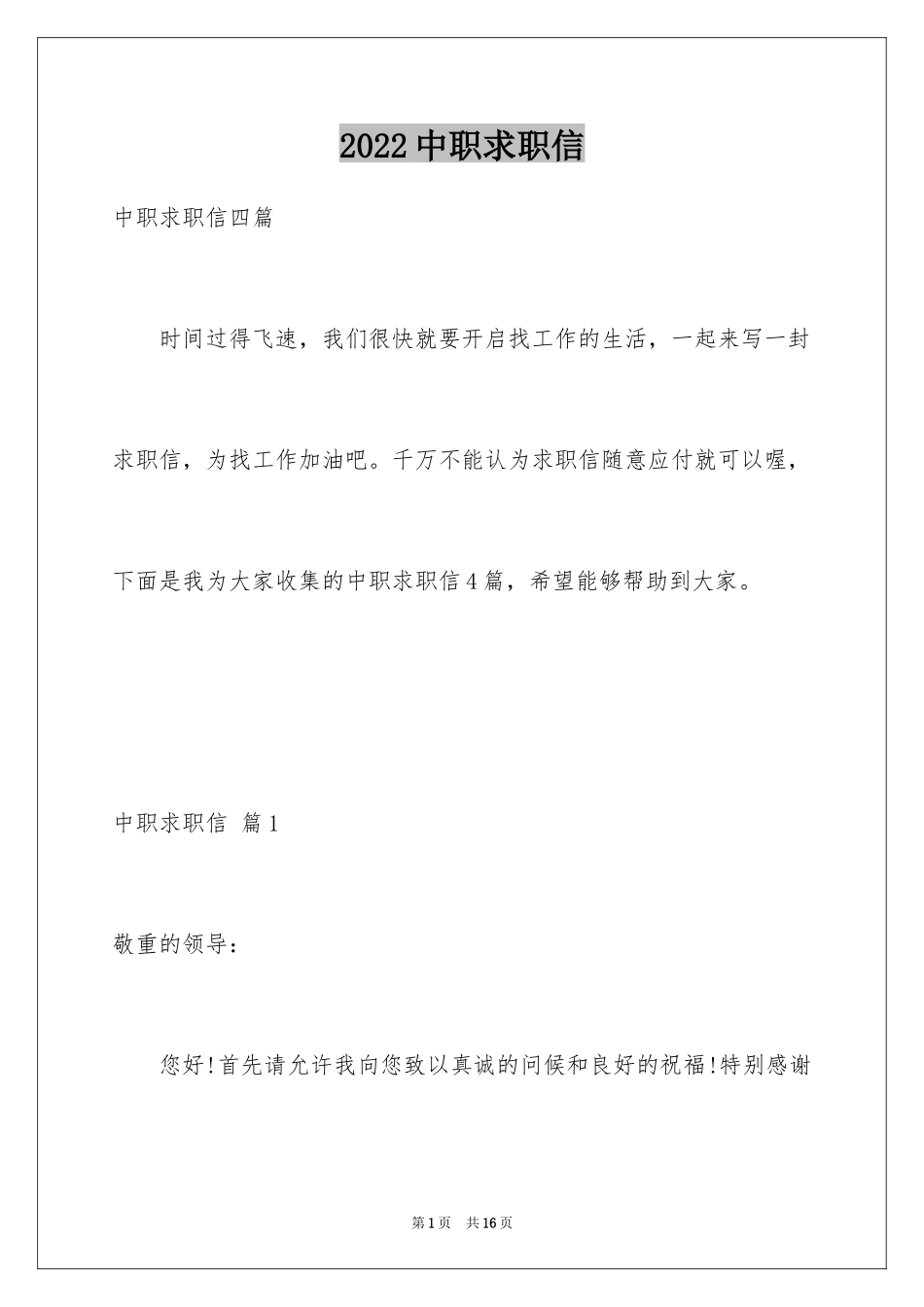 2024中职求职信_52_第1页