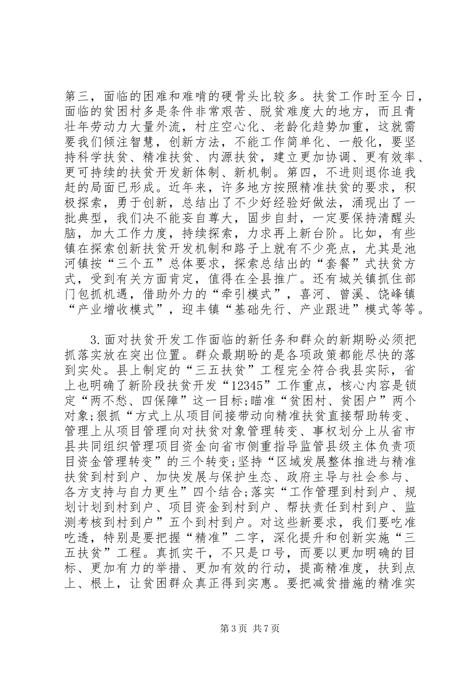 县农村暨扶贫攻坚工作会议领导的讲话发言稿_第3页