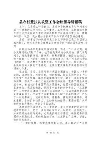县农村暨扶贫攻坚工作会议领导的讲话发言稿