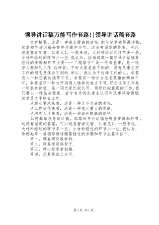 领导讲话发言稿万能写作套路!-领导讲话发言稿套路