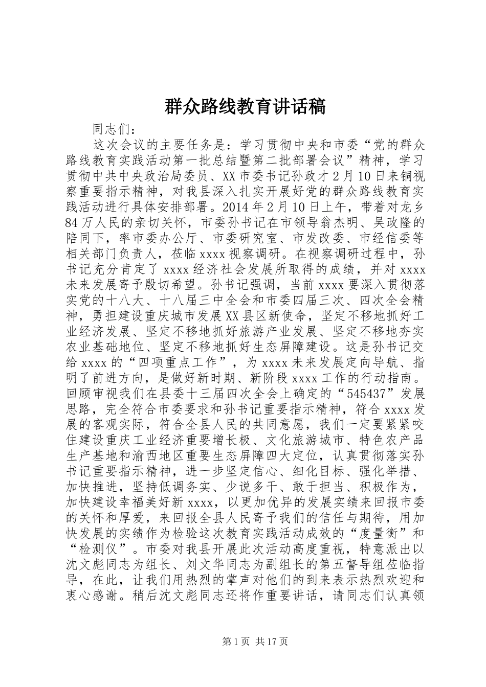群众路线教育讲话发言稿_第1页
