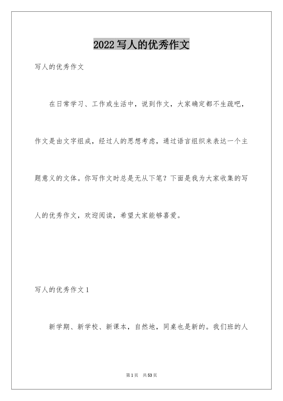 2024写人的优秀作文_8_第1页