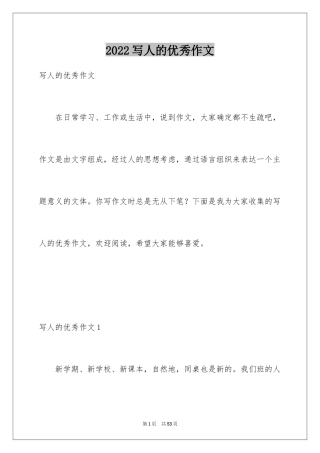 2024写人的优秀作文_8