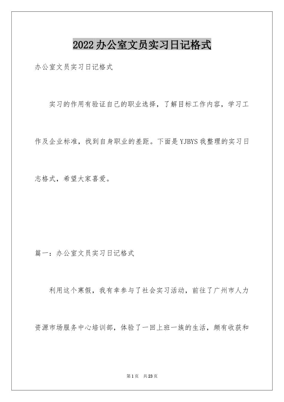 2024办公室文员实习日记格式_第1页