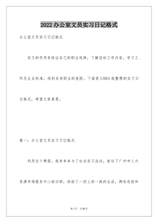 2024办公室文员实习日记格式