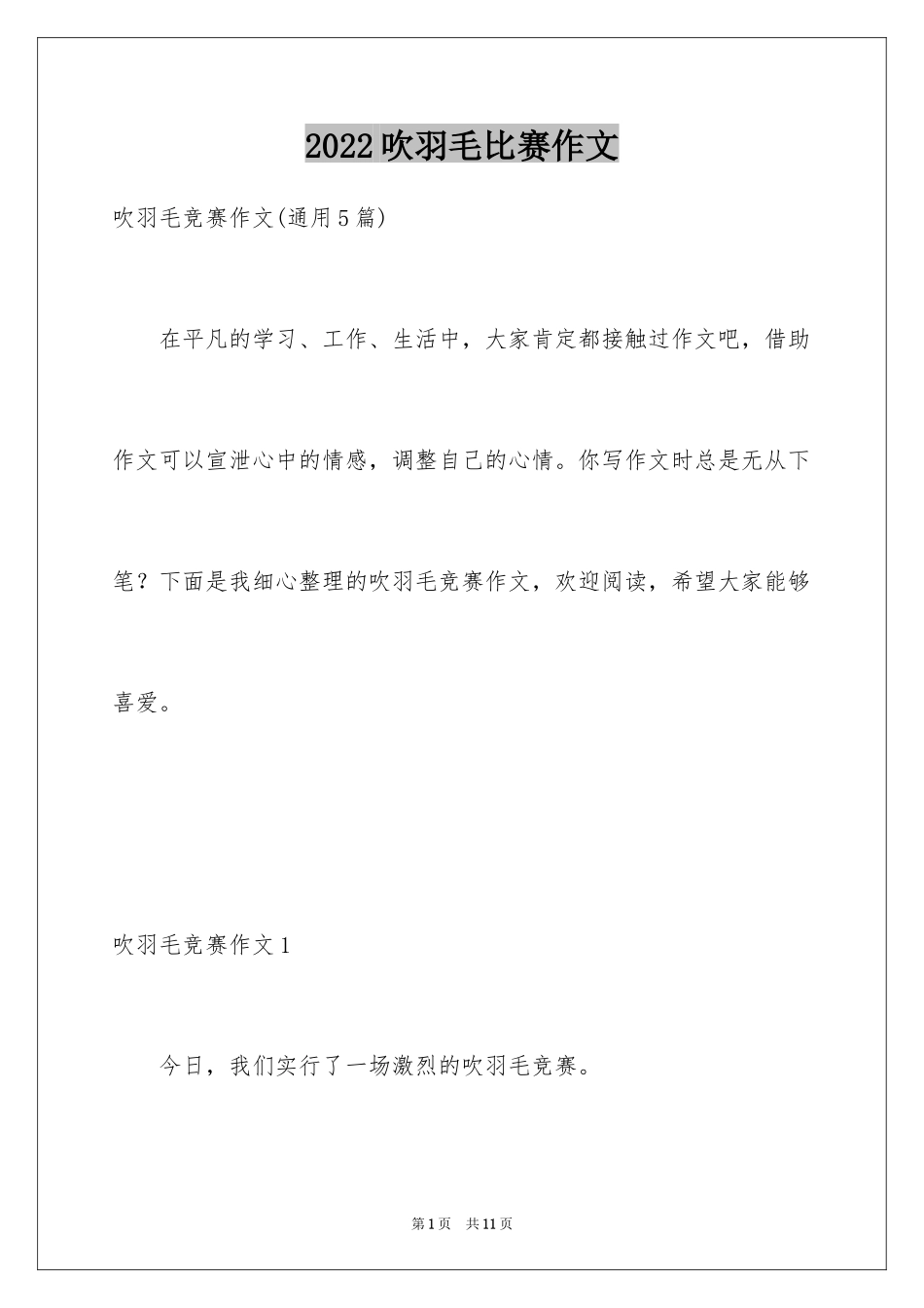 2024吹羽毛比赛作文_第1页