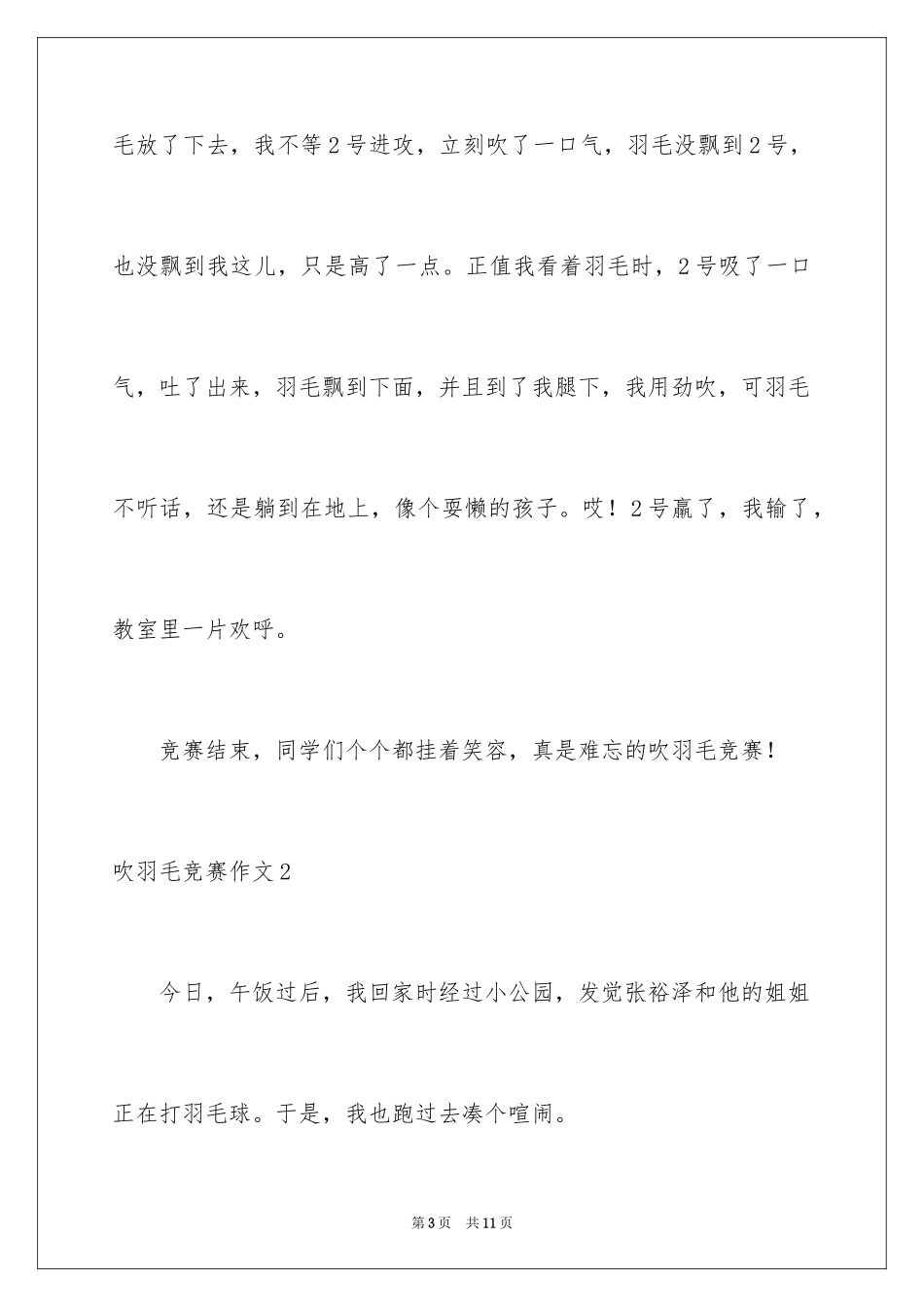 2024吹羽毛比赛作文_第3页