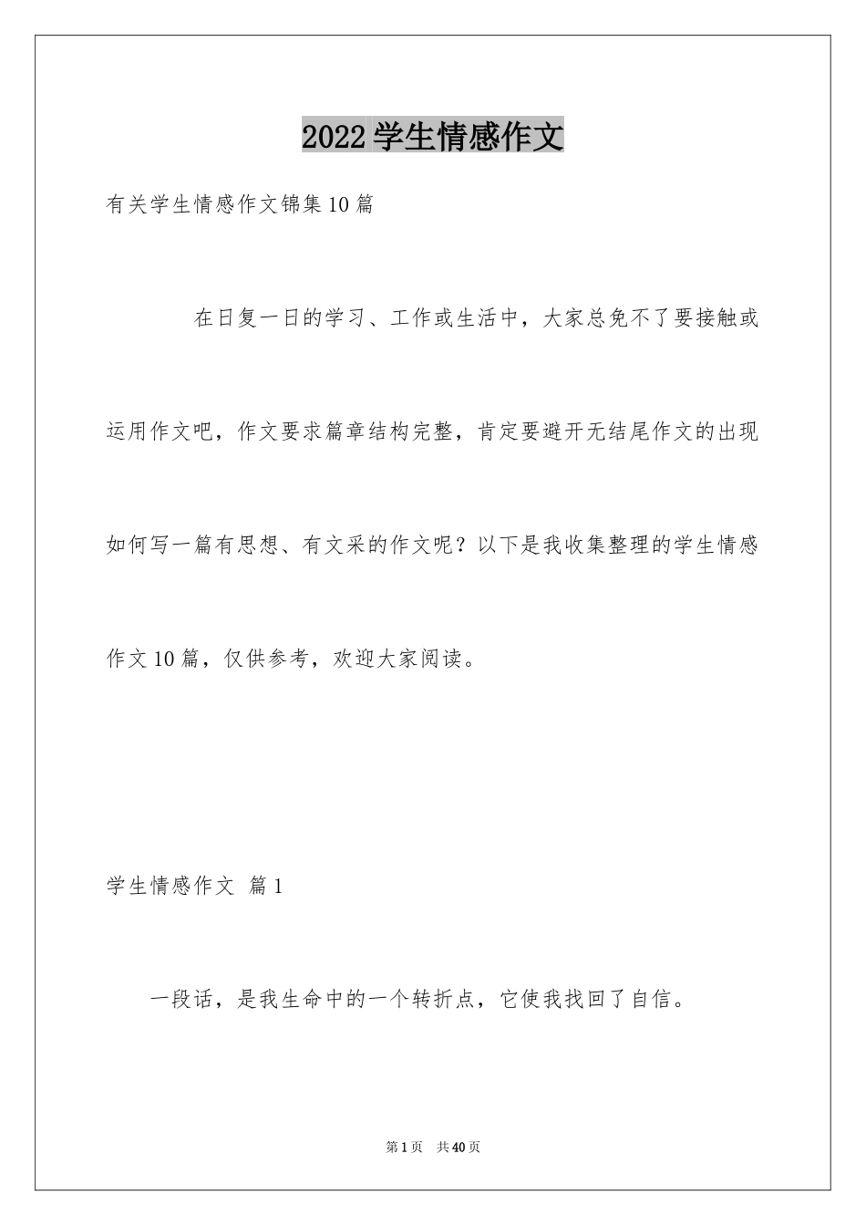 2024学生情感作文_98_第1页