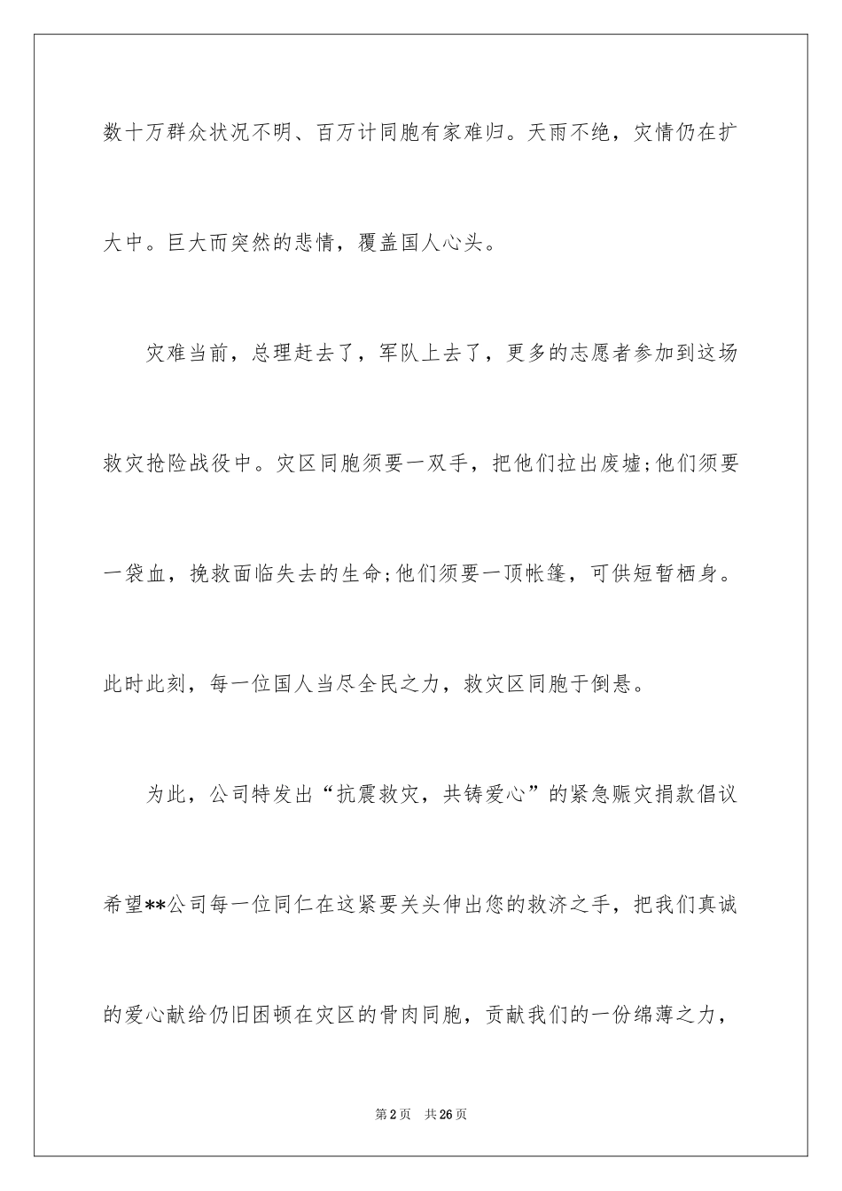 2024募捐倡议书_70_第2页