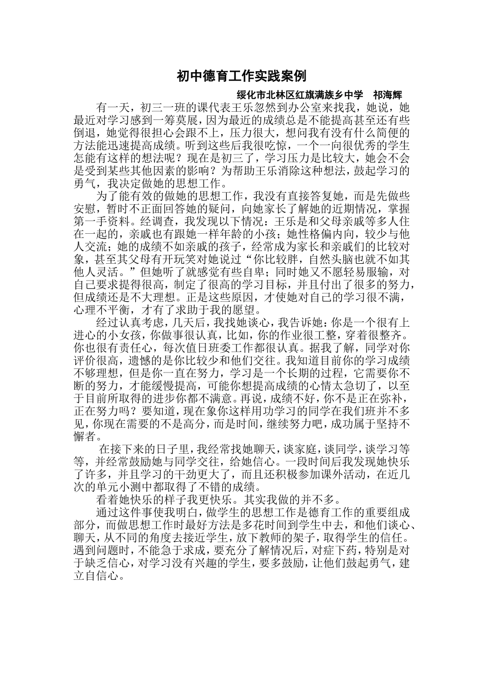 初中德育工作实践案例绥化市北林区祁海辉_第1页