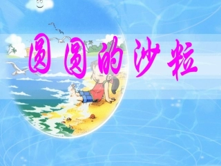 《圆圆的沙粒》课件