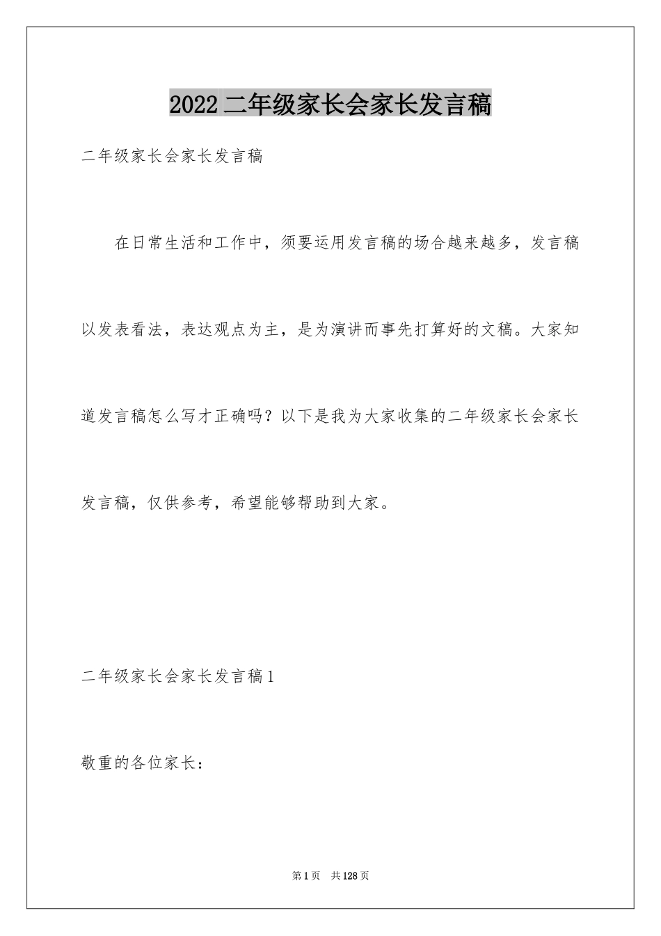 2024二年级家长会家长发言稿_第1页