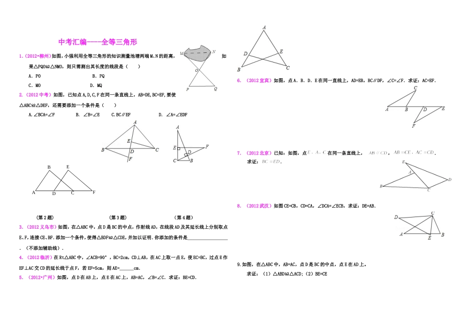 中考汇编全等三角形_第1页