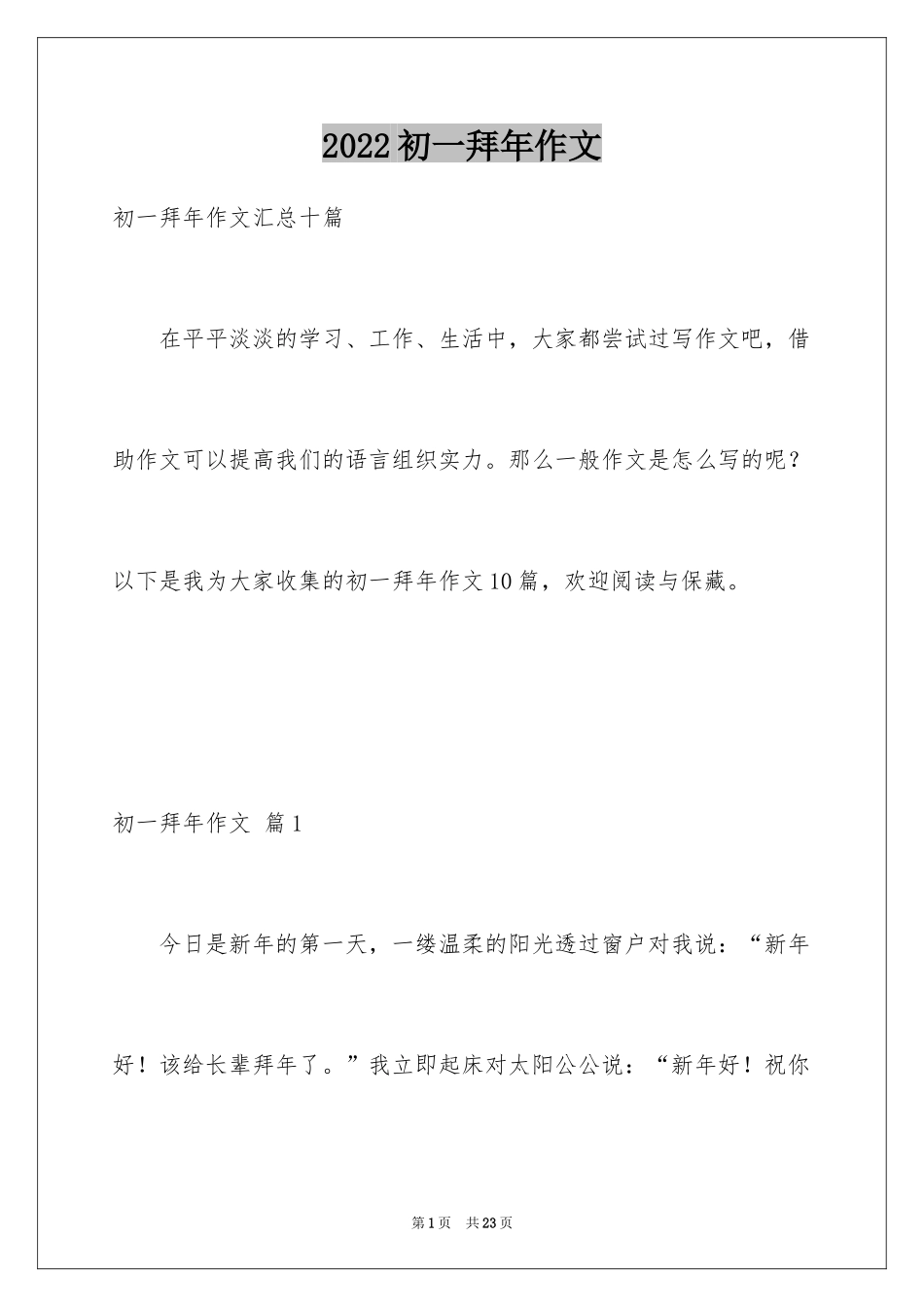 2024初一拜年作文_38_第1页