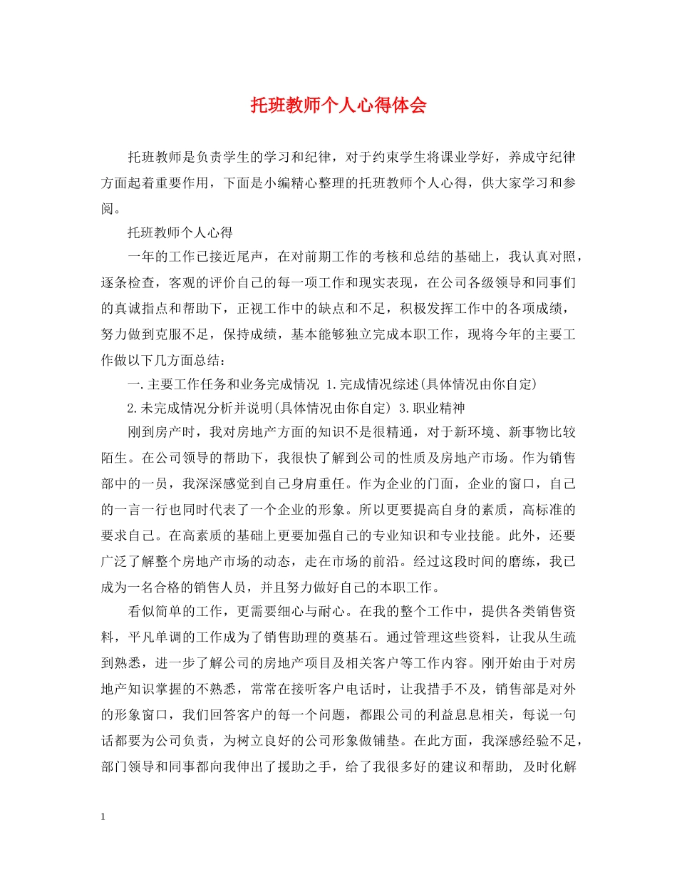 托班教师个人心得体会 _第1页