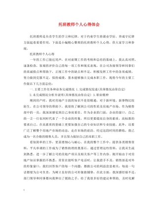 托班教师个人心得体会 