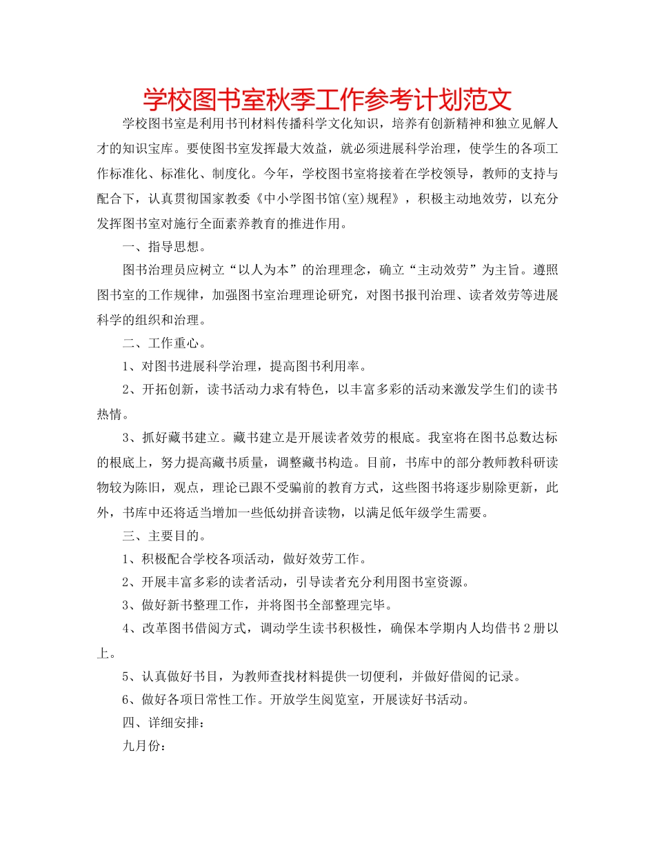 学校图书室秋季工作参考计划范文 _第1页