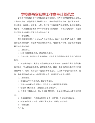 学校图书室秋季工作参考计划范文 