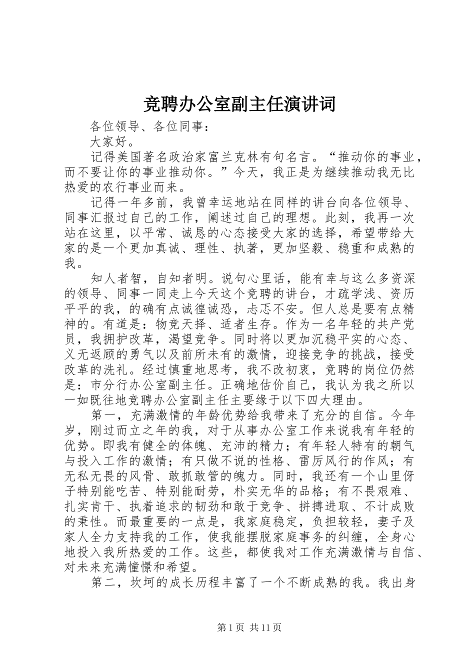 竞聘办公室副主任演讲稿词 (2)_第1页