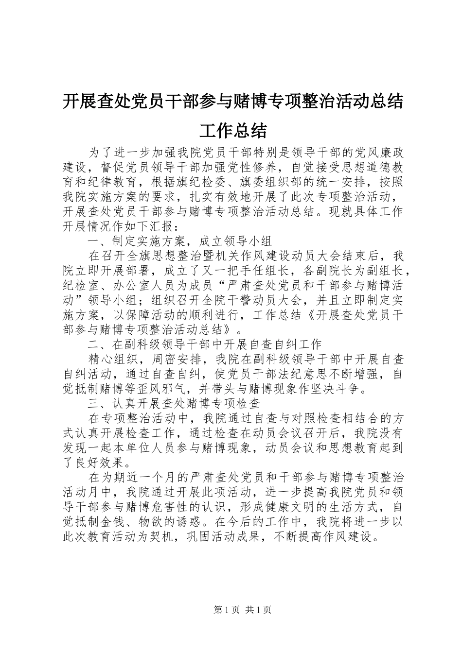 开展查处党员干部参与赌博专项整治活动总结工作总结 _第1页