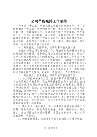 公司节能减排工作总结 