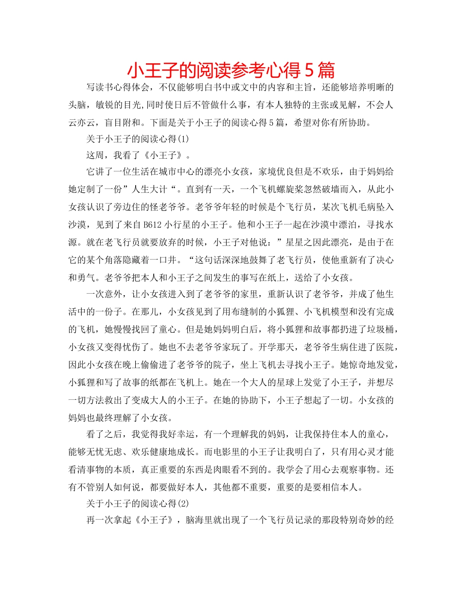 小王子的阅读参考心得5篇 _第1页