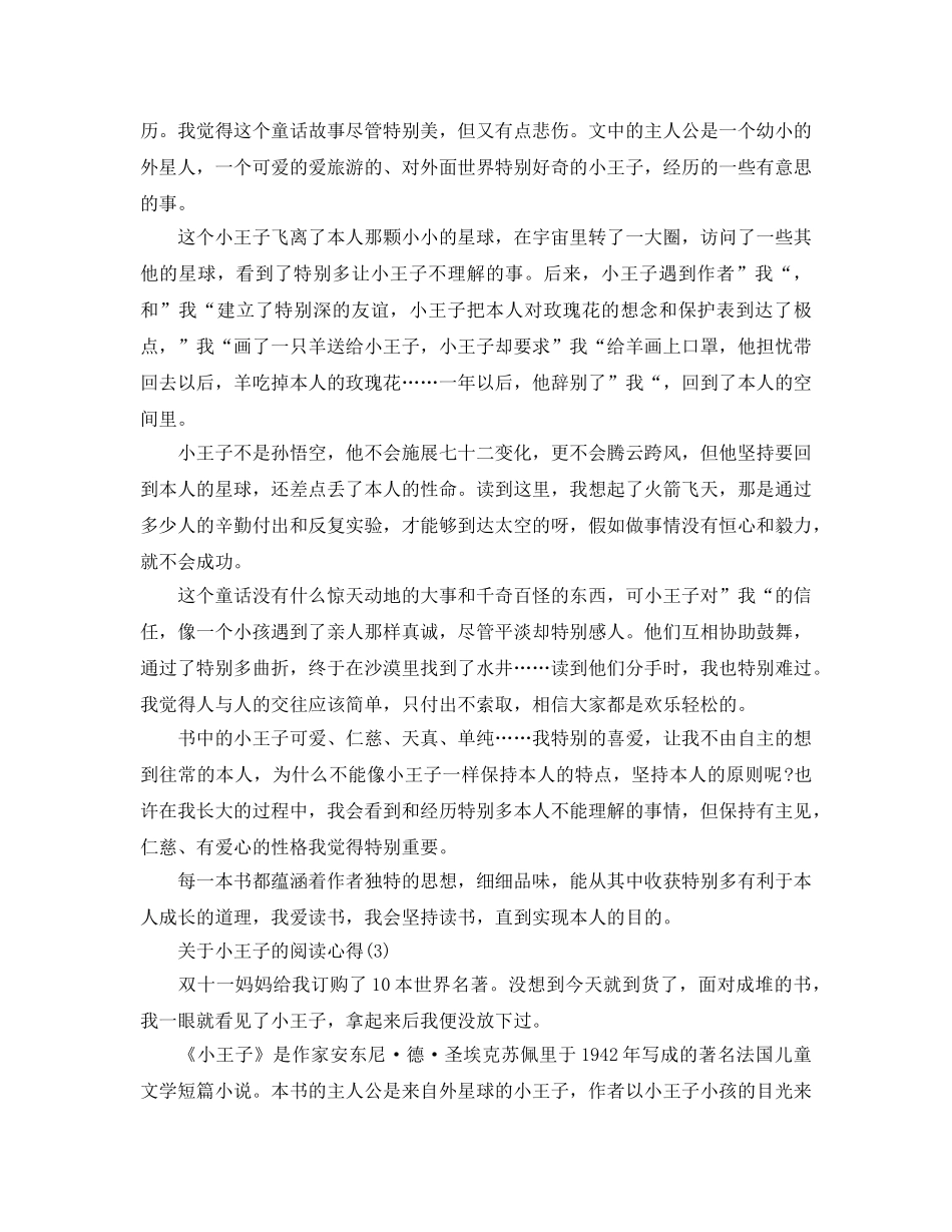 小王子的阅读参考心得5篇 _第2页