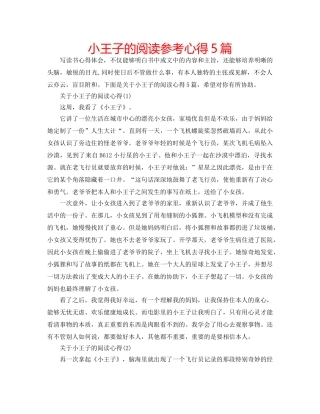 小王子的阅读参考心得5篇 