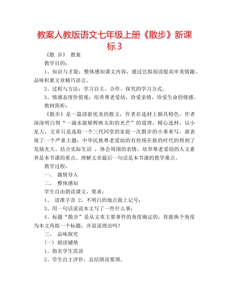 教案人教版语文七年级上册《散步》新课标3 _第1页