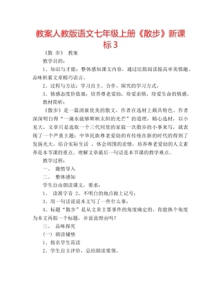 教案人教版语文七年级上册《散步》新课标3 