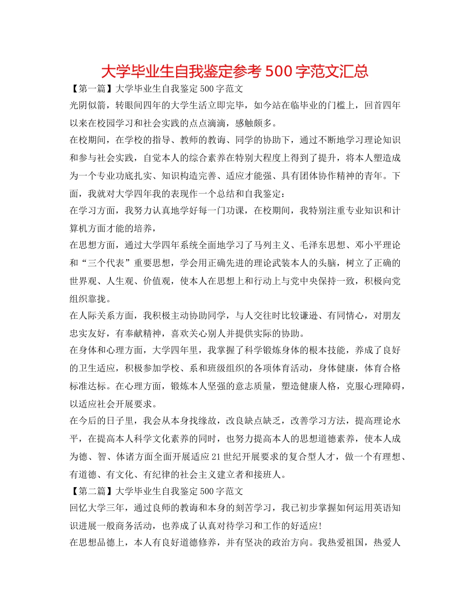 大学毕业生自我鉴定参考500字范文汇总 _第1页