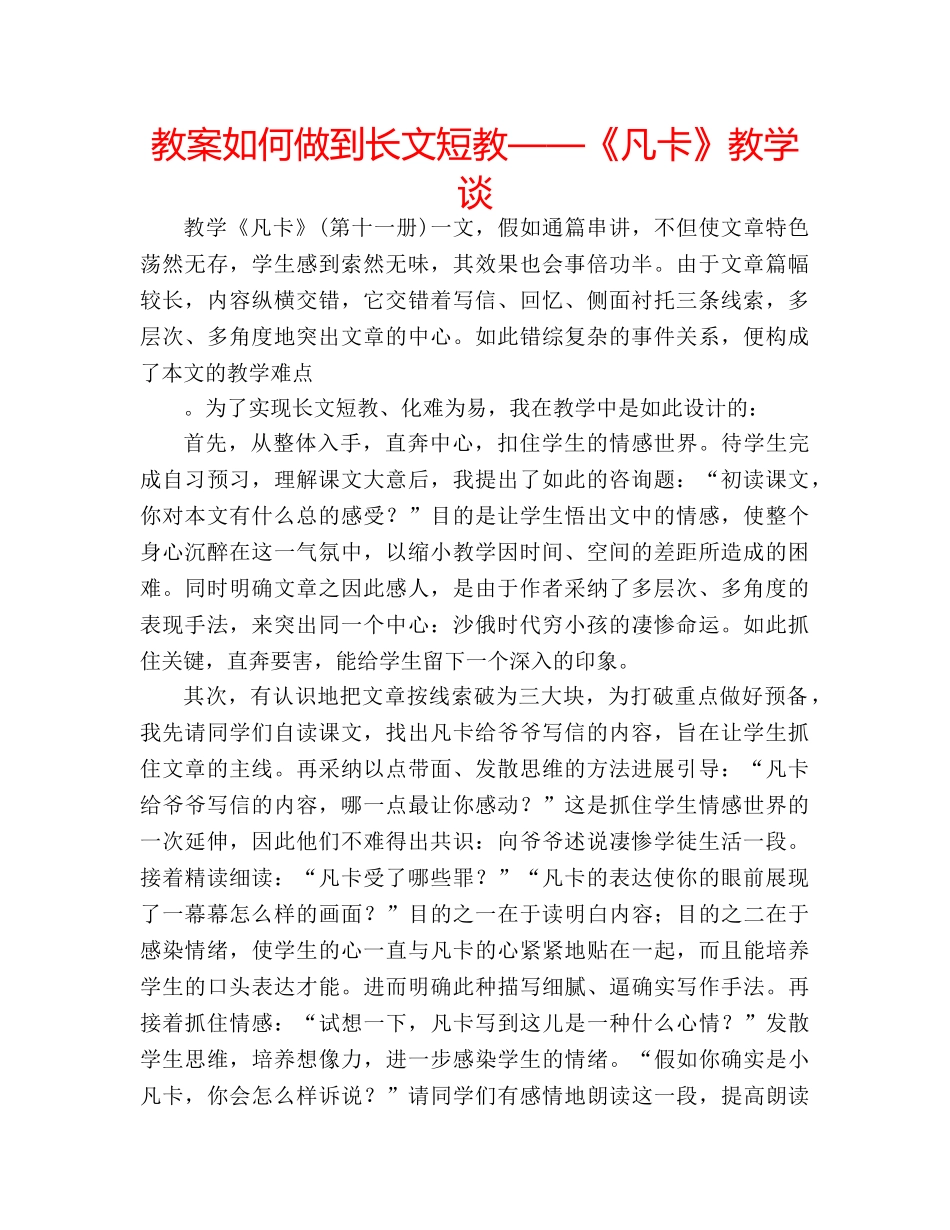 教案如何做到长文短教——《凡卡》教学谈 _第1页