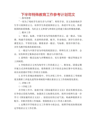 下半年特殊教育工作参考计划范文 