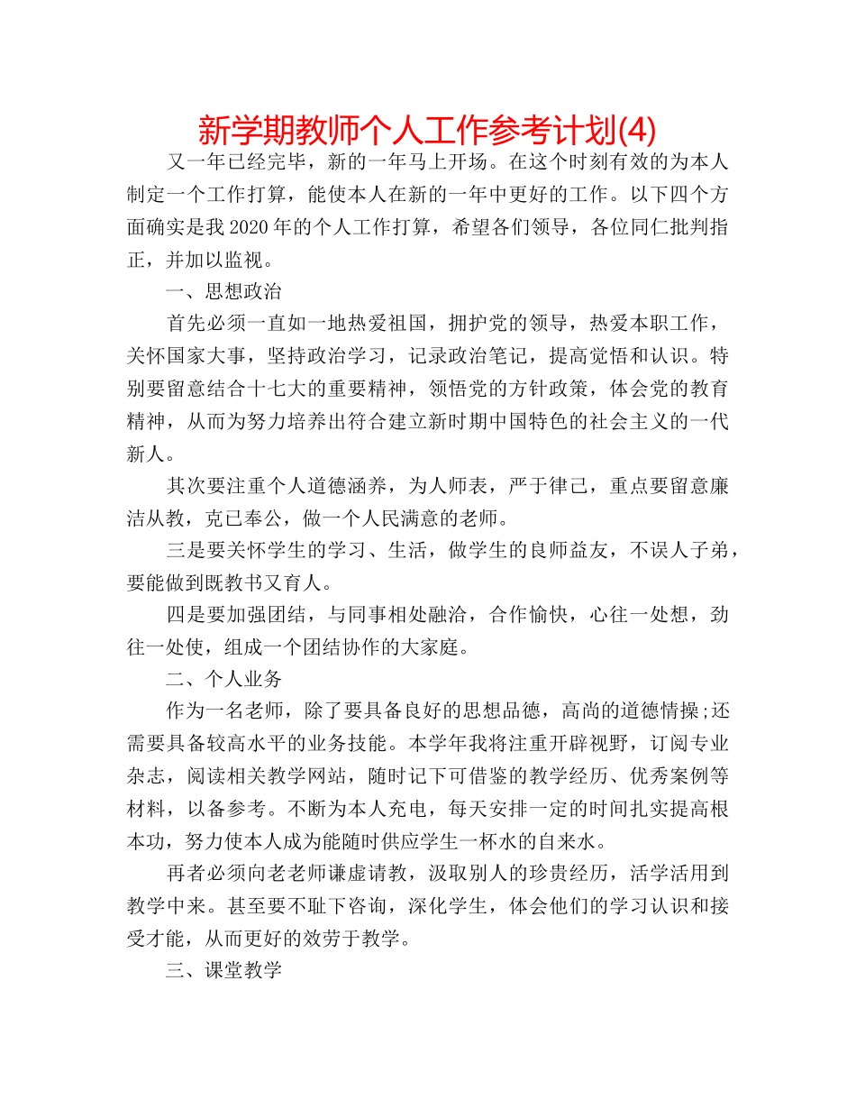 新学期教师个人工作参考计划(4) _第1页