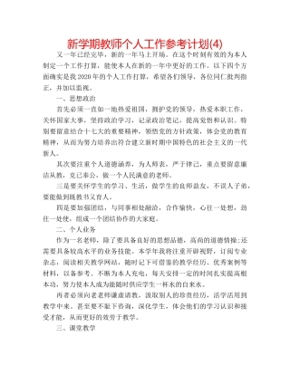 新学期教师个人工作参考计划(4) 