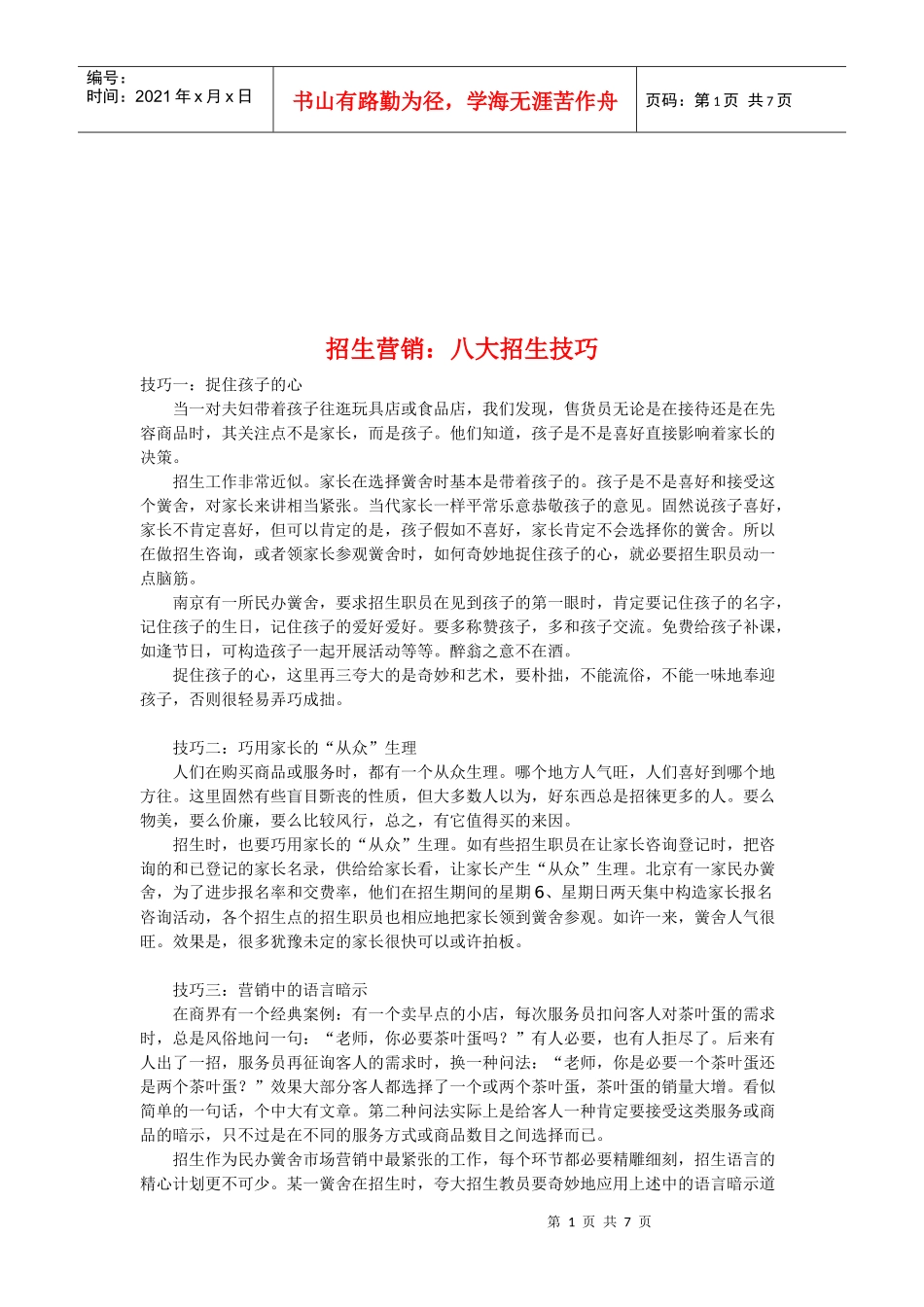 招生营销八大技巧_第1页