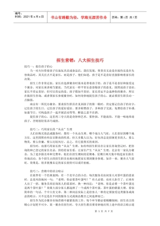 招生营销八大技巧
