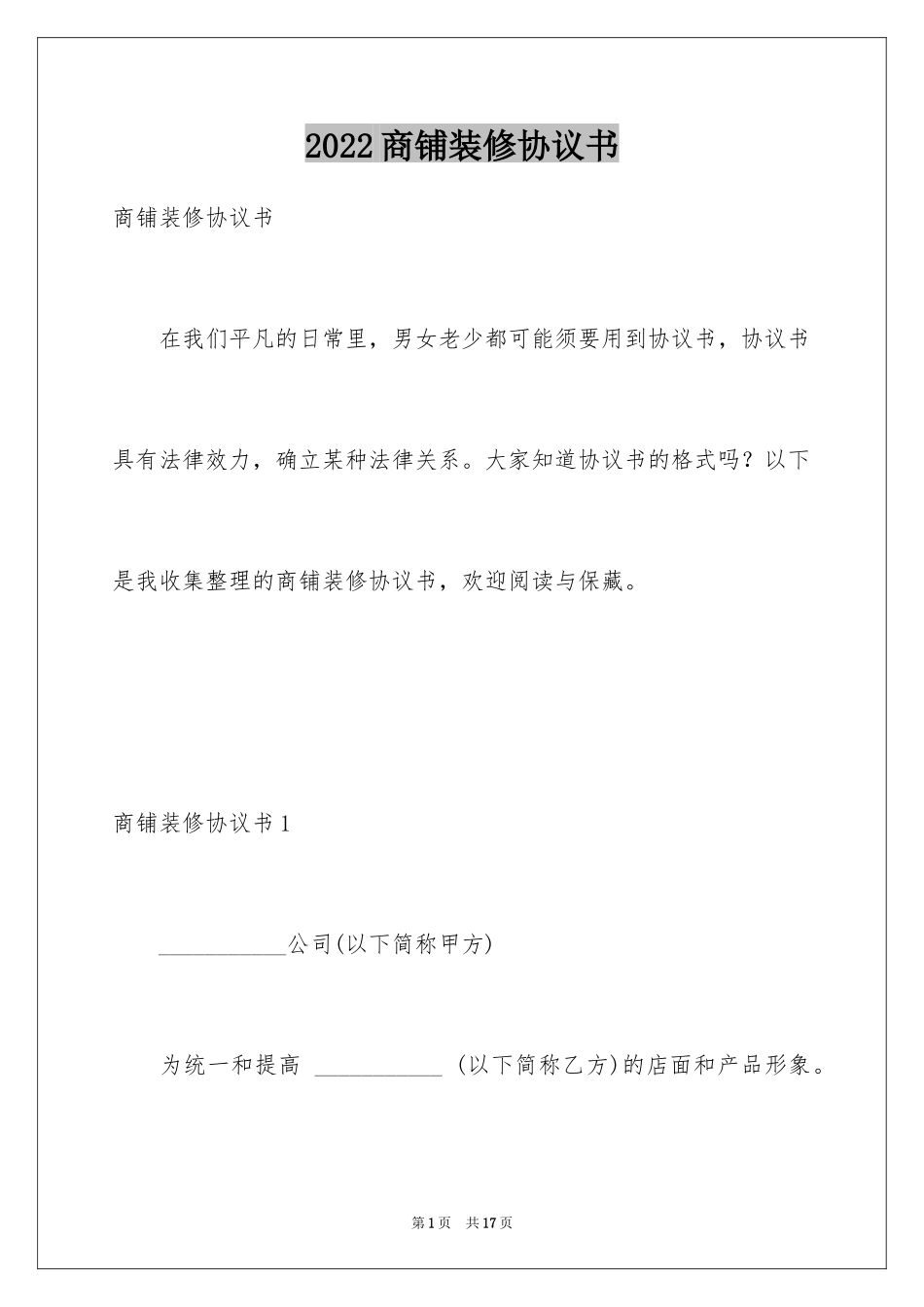 2024商铺装修协议书_第1页