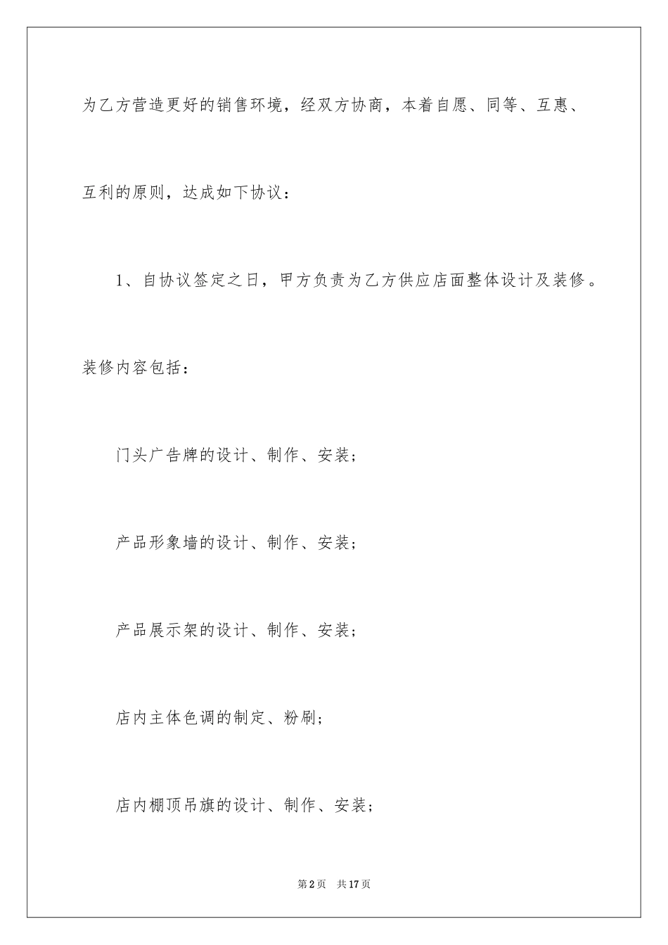 2024商铺装修协议书_第2页