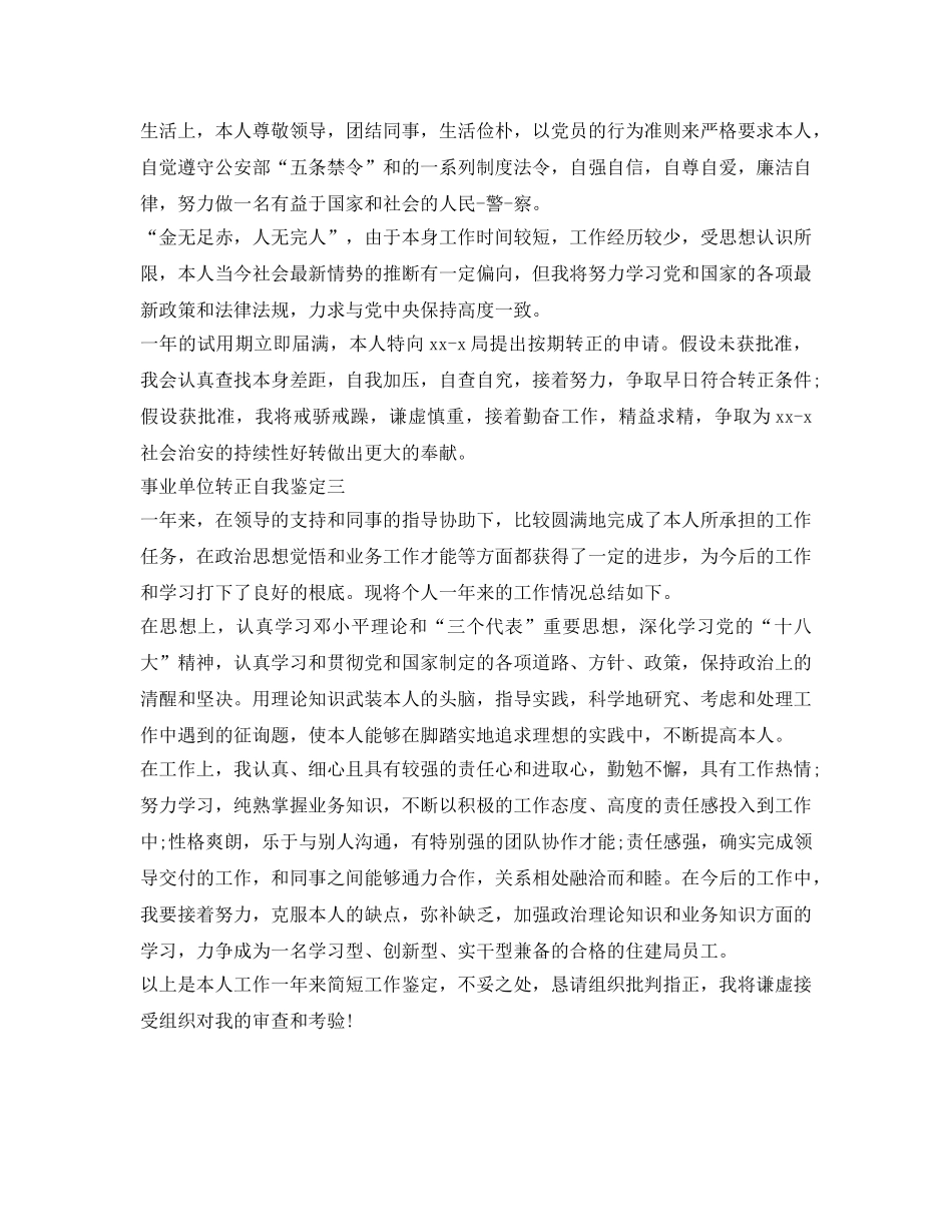 事业单位转正自我鉴定参考精选3篇 _第3页