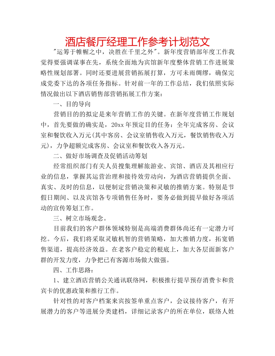 酒店餐厅经理工作参考计划范文 _第1页
